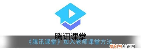 老师怎么用腾讯课堂给别人上课，腾讯课堂怎么加入老师课堂手机