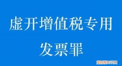 虚开发票多少年不追究，虚开发票偷税漏税要判多少年