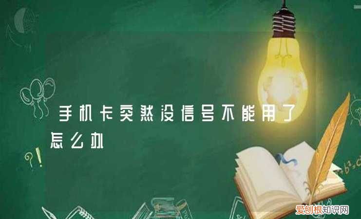 手机卡突然没信号不能用了怎么办