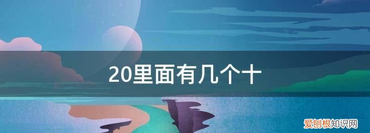 20里面有几个十,也可以说20里面有几个一 ，20里面有几个十或者说20里面有几个一？