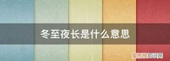 冬至夜长是什么意思，吃了冬至饭一天长一线是什么意思