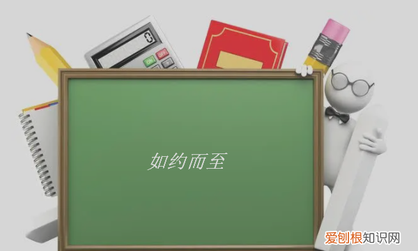 如约而至的意思,冬至如约而至什么意思