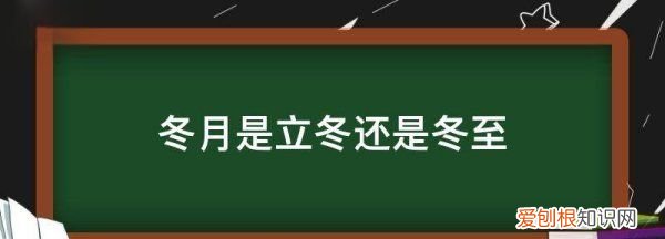 冬月是不是冬至，立冬是冬天还是冬至是冬天