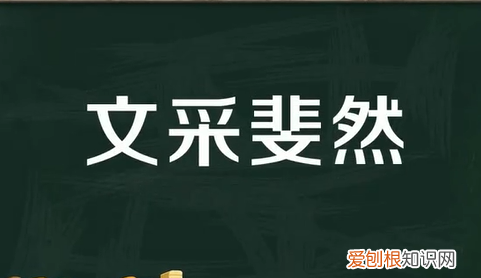 文采斐然的意思，文采斐然是什么意思