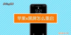 苹果x黑屏有声音不亮屏