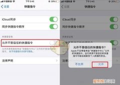 快捷指令安全性设置不允许，iphone快捷指令提示怎么关闭