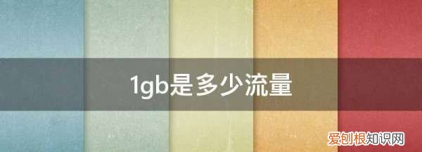 GB是多少流量，一个gb流量是多少