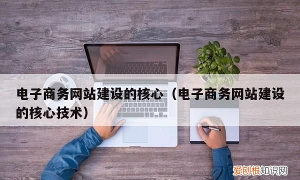电子商务的本质是什么而非是什么