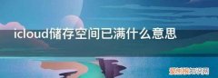 icloud储存空间已满什么意思