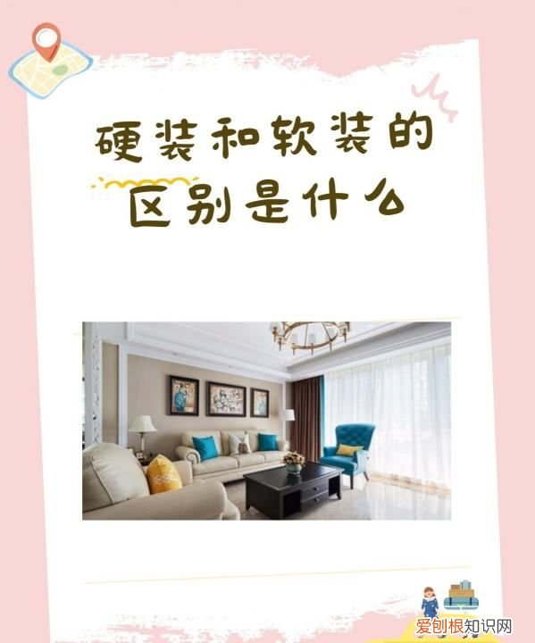 软装和硬装的区别，硬装和软装的区别