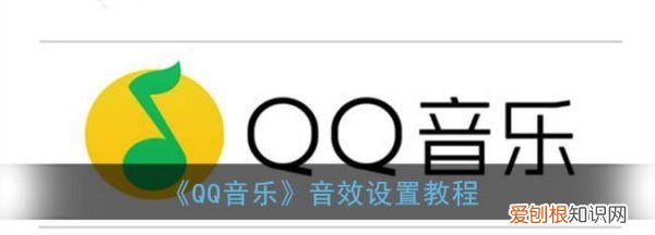 QQ音乐怎么使用DJ音效,qq音乐怎么设置音乐效果