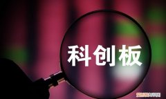 科创板什么时候可以交易，50万开通科创板后,钱多久能转出来
