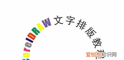 cdr怎么做弧形字体，cdr怎么把一行字变成弧形