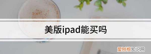 ipad美版和国行的区别，ipad美版跟国行有啥区别