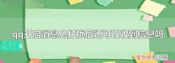 qq消息免打扰还能收到消息，qq状态请勿打扰有消息提示吗