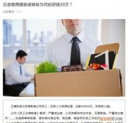 员工交虚假病假条被解雇 法院判公司赔偿39万