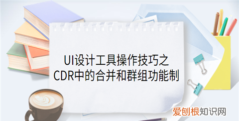 coreldraw怎么群组，cdr中合并与群组的区别