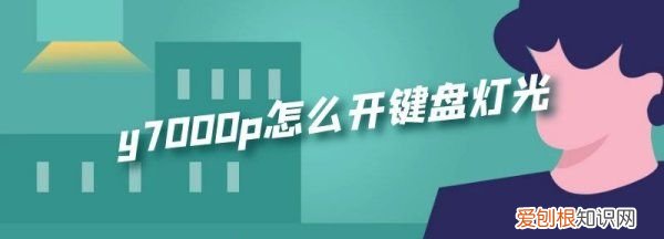 联想拯救者y7000键盘怎么亮