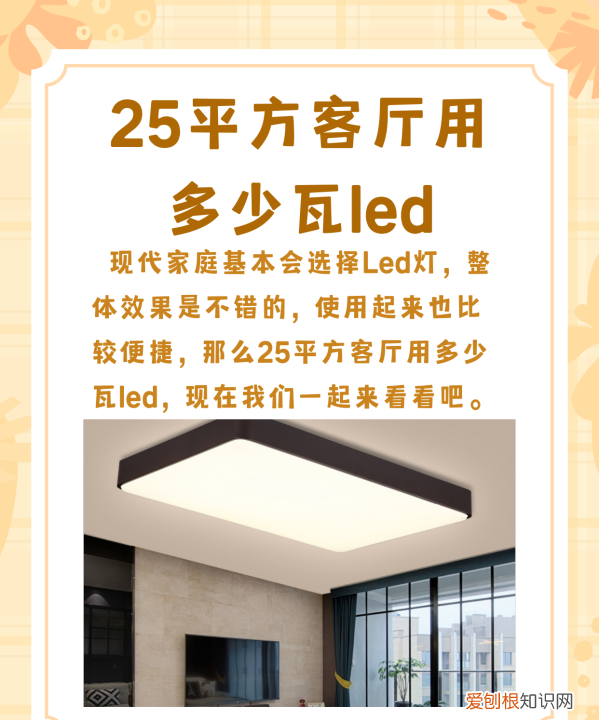 22平客厅要多少瓦led灯，25平方客厅用多少瓦led灯管