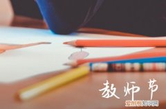 2023教师节祝福语简单经典 发给老师的微信短信祝福大全