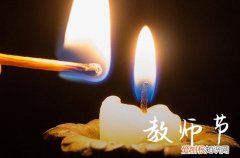 2023教师节祝福语大全贺卡 教师节对老师表达感谢的祝福语