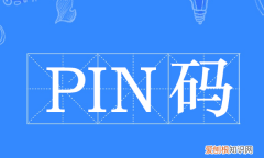 电脑pin码是什么，电脑的pin码是什么意思