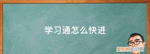 学习通怎么快进，学习通app可以快进