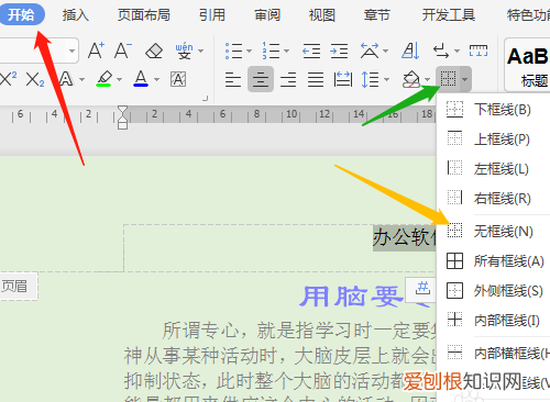 wps页眉怎么取消与上一节相同
