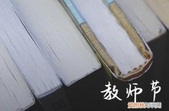 2023教师节送老师的经典短信祝福语