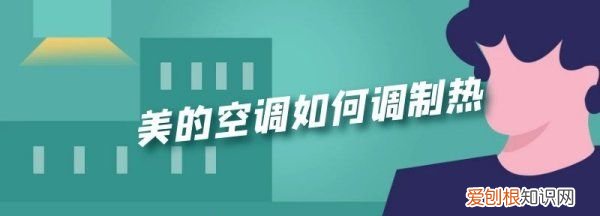 美的空调怎么制热，美的空调怎么调热风