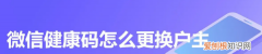 微信健康码怎么切换申请人，微信健康码怎么切换孩子的健康码