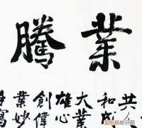 鸿业腾飞是什么意思，宣传部文联是干什么的