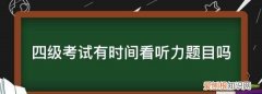 四级考试有时间看听力题目，四级考试时间够不够看听力题目可以吗