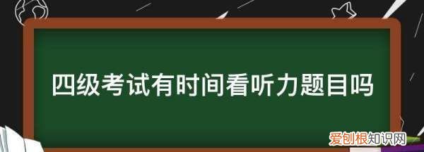 四级考试有时间看听力题目，四级考试时间够不够看听力题目可以吗