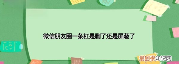 朋友圈删光有一条线，朋友圈全部删了,别人看见是一条线吗