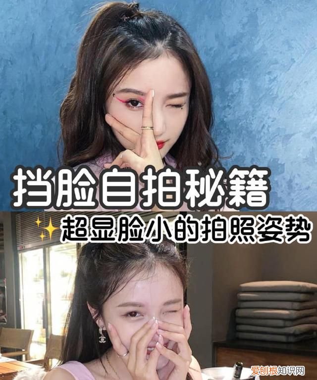 挡脸自拍,8个拍照手势比起来,显脸小又好看吗