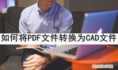 怎样将pdf转换为cad，如何转换漫画到mobi