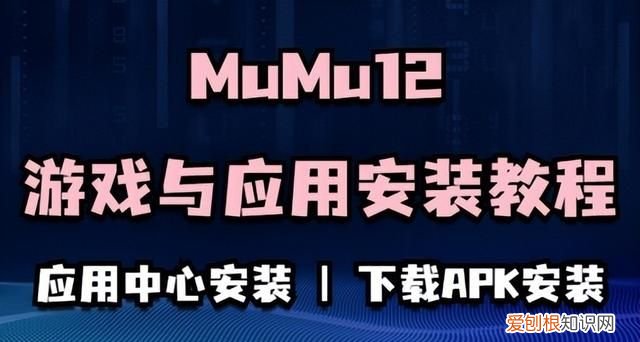 MuMu模拟器12游戏与应用怎么安装