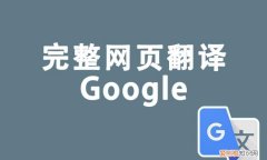 谷歌翻译怎么用，怎么用谷歌翻译网页内容