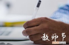 教师节简短祝福语2023 教师节写给老师的祝福语