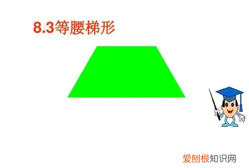 等腰梯形是特殊的梯形对，等腰梯形和直角梯形是特殊的梯形吗