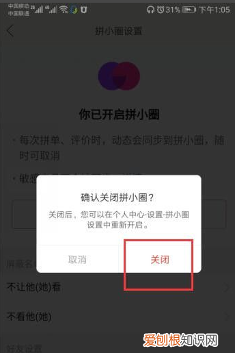 拼多多拼小圈怎么关闭，怎么关掉拼多多的拼小圈