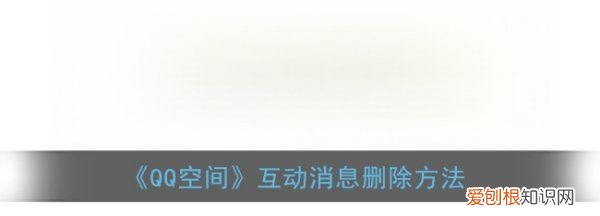 空间通知消息怎么删除，qq空间消息通知怎么关闭