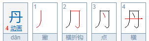 丹用部首查字典怎么查，丹的部首查什么,字的页码