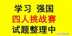 学习强国四人挑战赛8月30日新题 最新学习强国四人挑战技巧