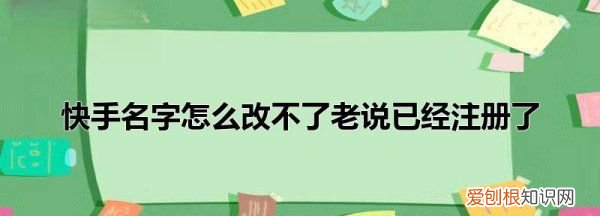 快手昵称被别人注册了怎么办