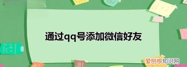 微信怎么通过qq添加好友，怎么把qq好友加到微信好友里面去