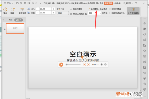 ppt音乐怎么一直播放，ppt怎么设置音乐一直播放不停止
