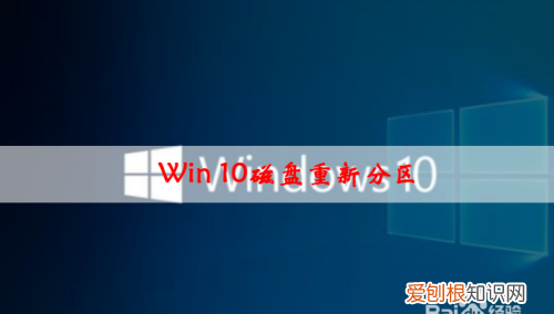 win10怎么删除分区重新分区