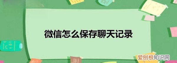 怎么迁移微信聊天记录，怎么把对方的微信聊天内容转移到我手机里